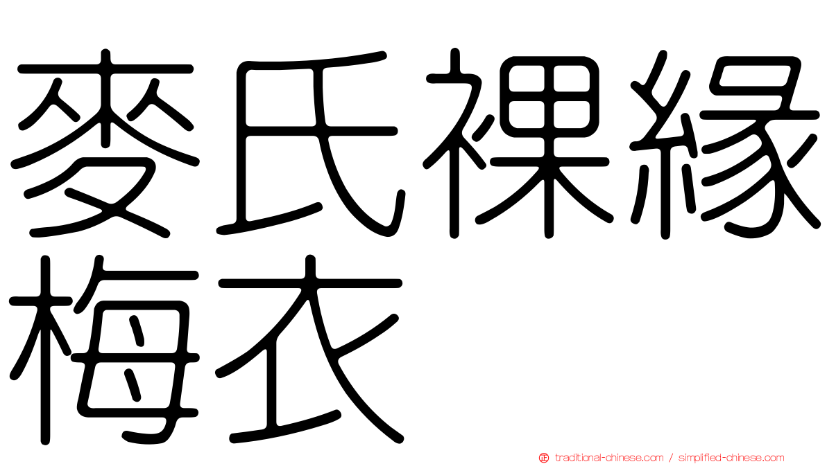 麥氏裸緣梅衣