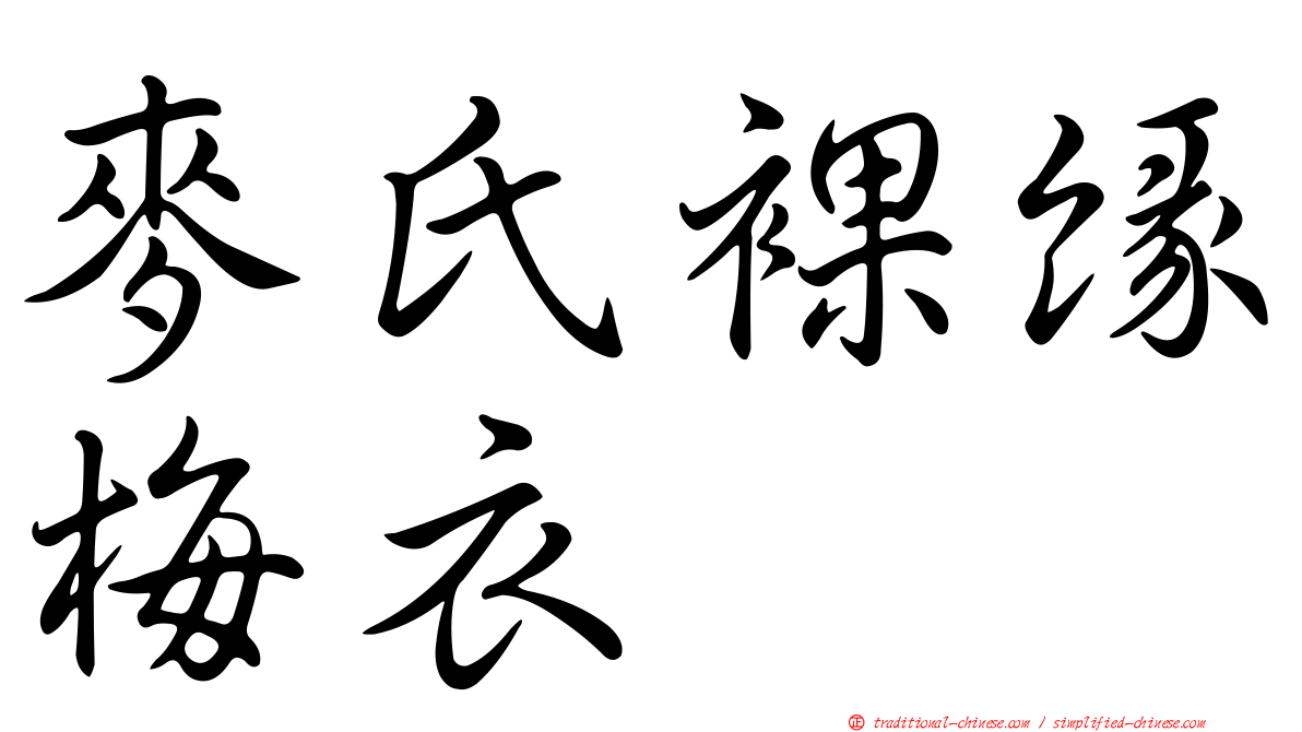 麥氏裸緣梅衣