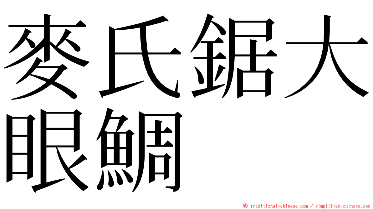 麥氏鋸大眼鯛 ming font