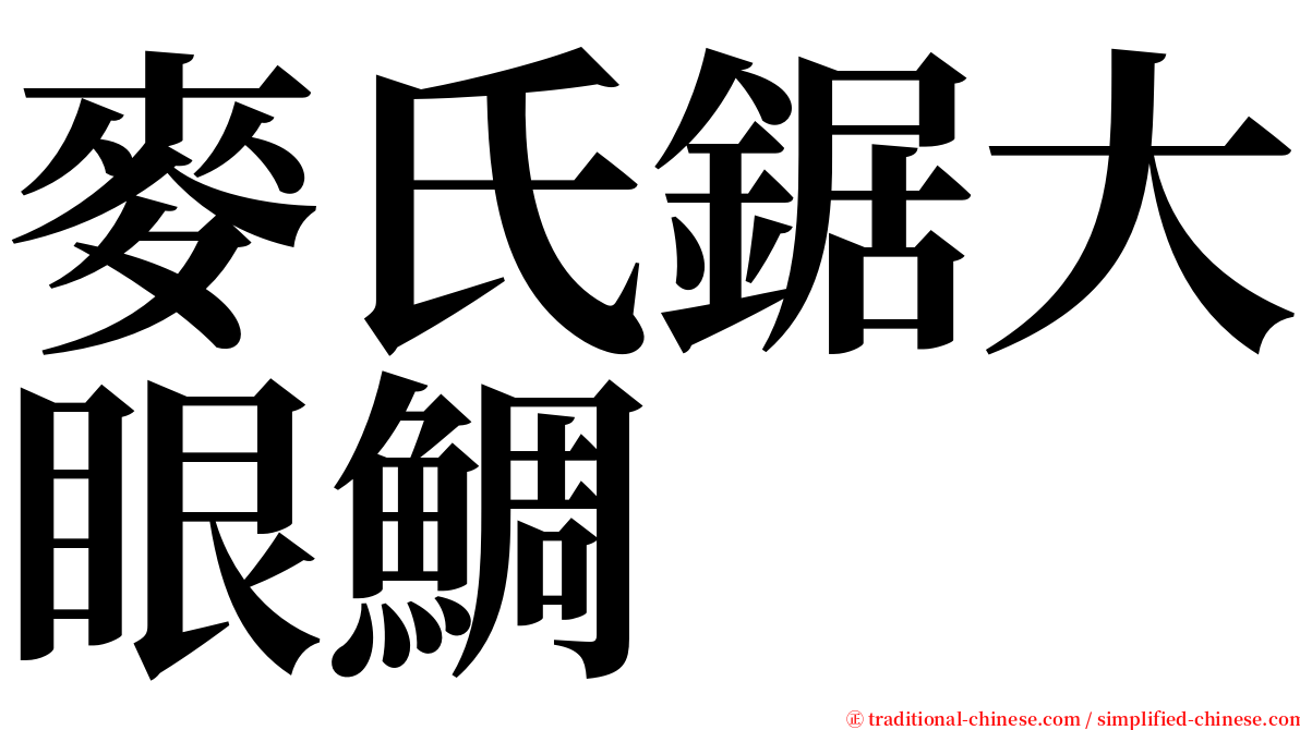 麥氏鋸大眼鯛 serif font