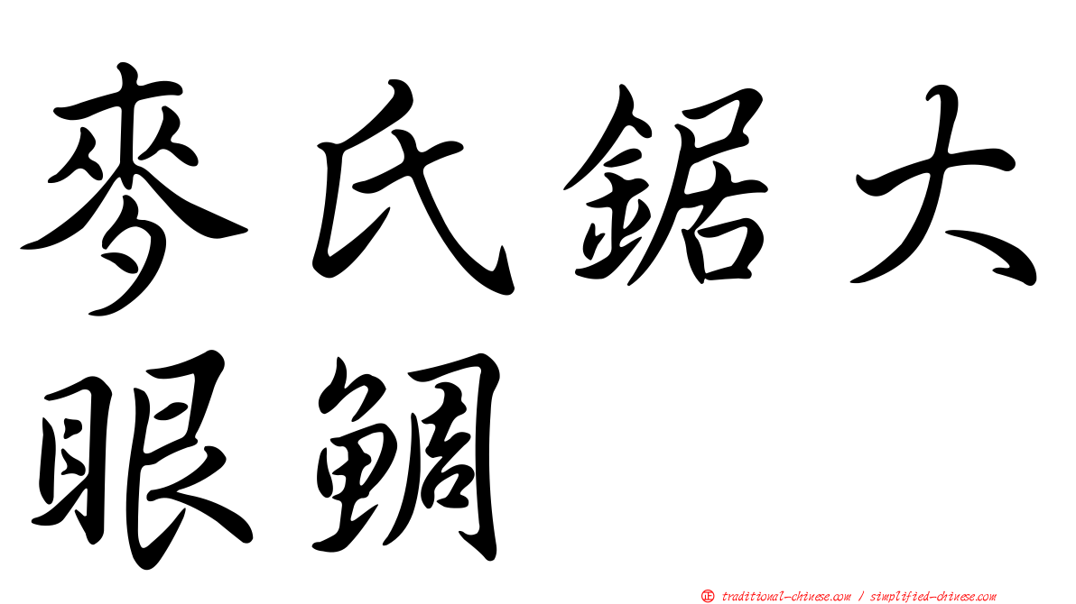 麥氏鋸大眼鯛