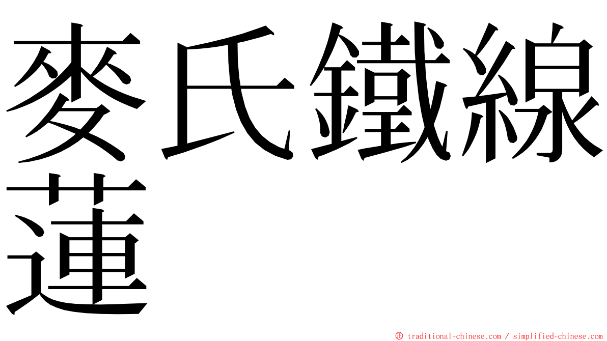 麥氏鐵線蓮 ming font