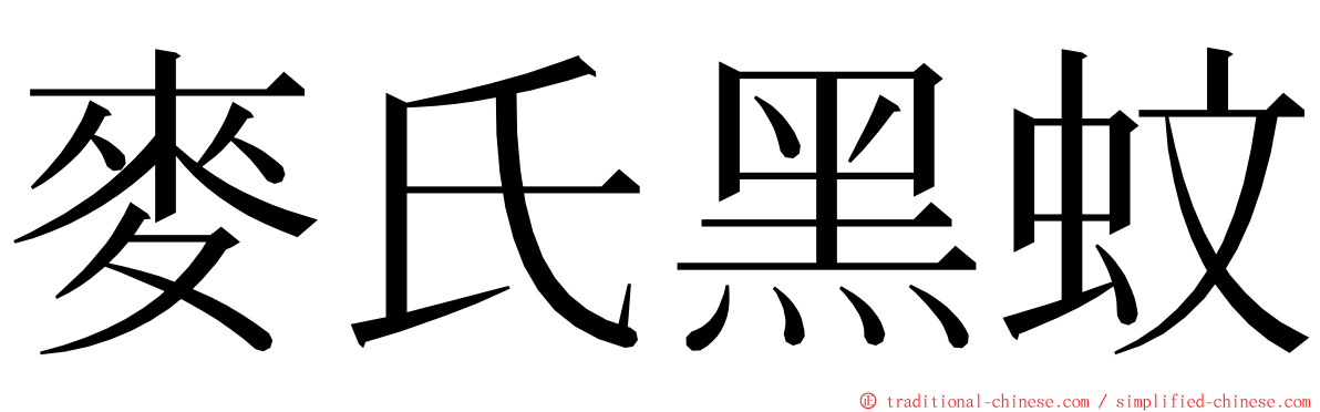 麥氏黑蚊 ming font