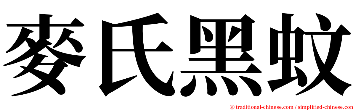 麥氏黑蚊 serif font