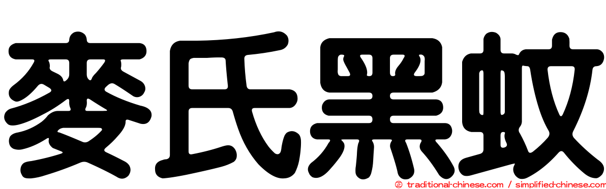 麥氏黑蚊