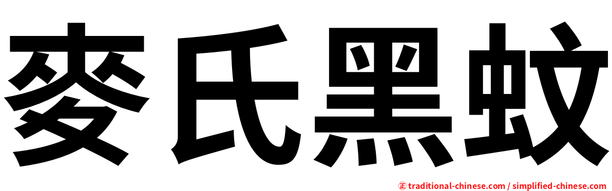 麥氏黑蚊