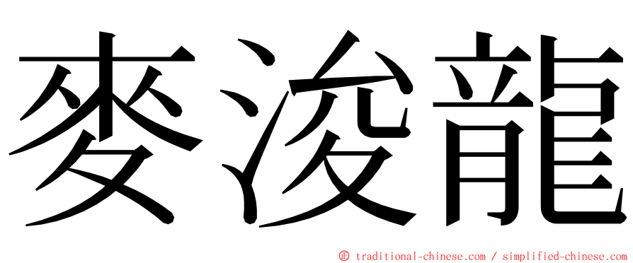 麥浚龍 ming font