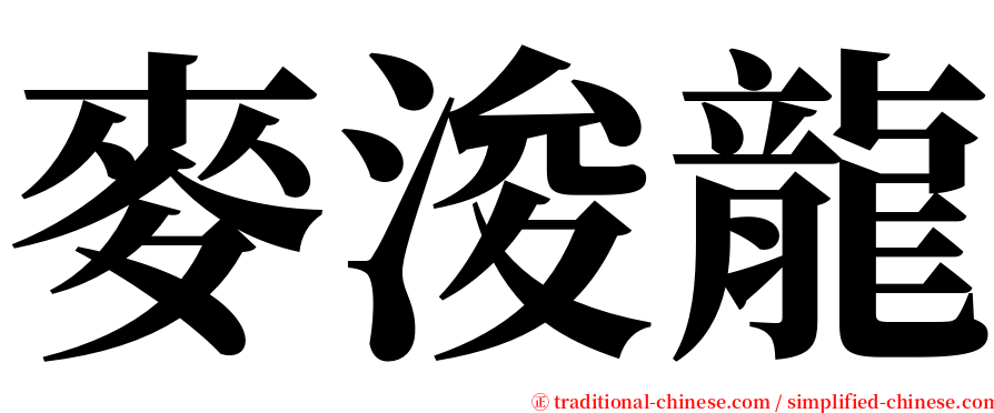 麥浚龍 serif font