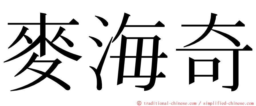 麥海奇 ming font
