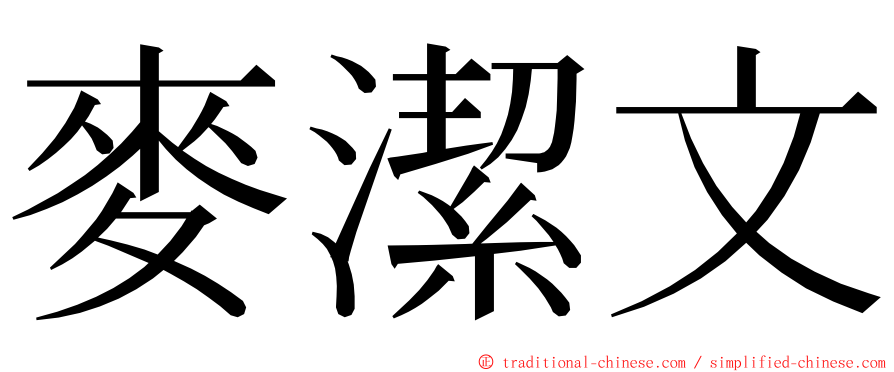 麥潔文 ming font