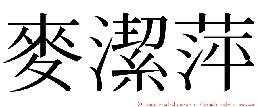 麥潔萍 ming font