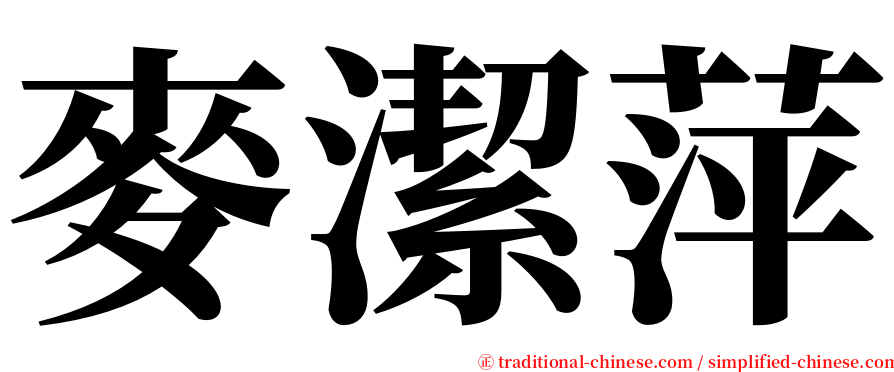 麥潔萍 serif font