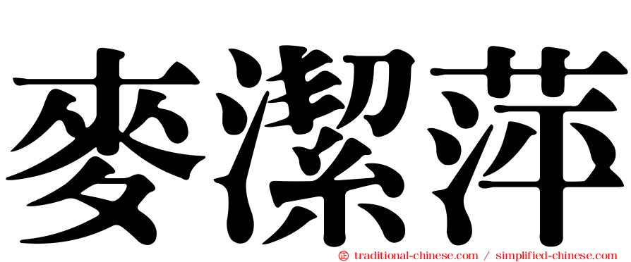 麥潔萍