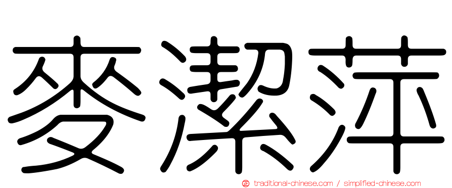 麥潔萍