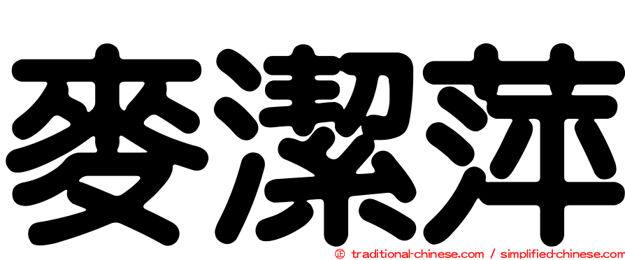 麥潔萍