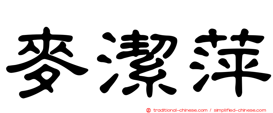 麥潔萍