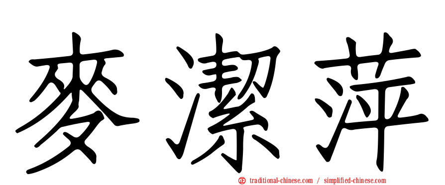 麥潔萍