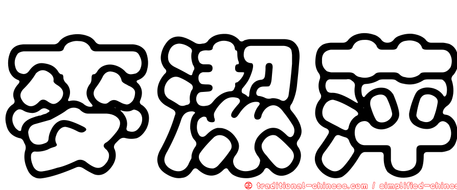 麥潔萍