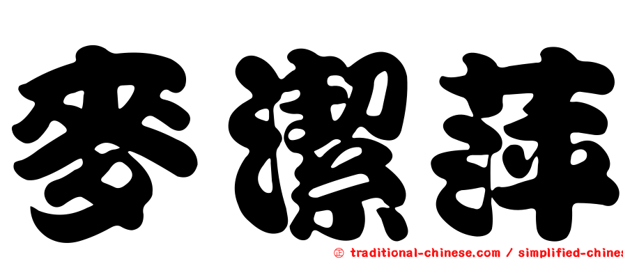 麥潔萍