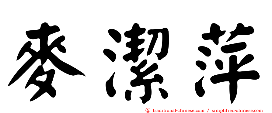 麥潔萍