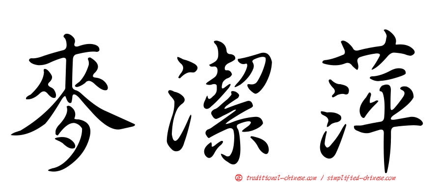 麥潔萍