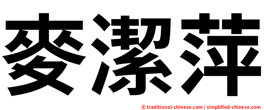 麥潔萍