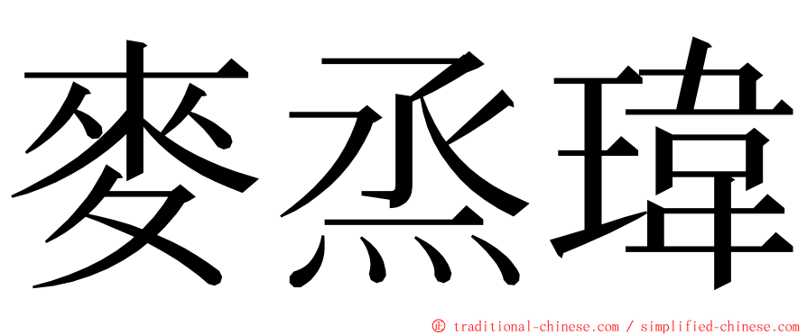 麥烝瑋 ming font