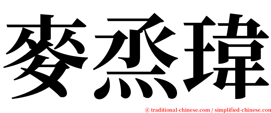 麥烝瑋 serif font