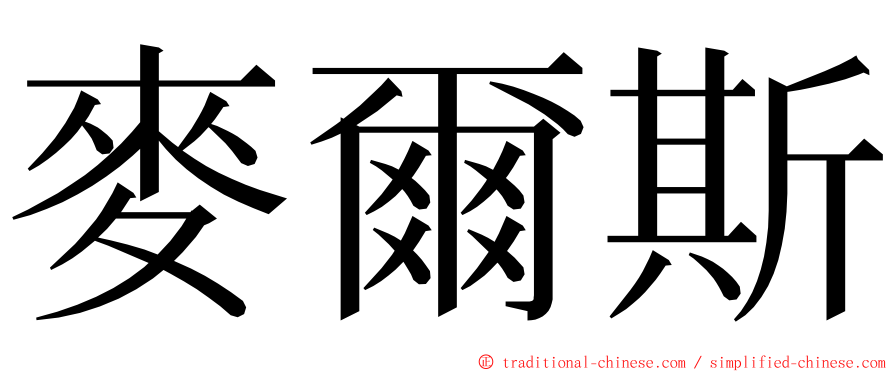 麥爾斯 ming font