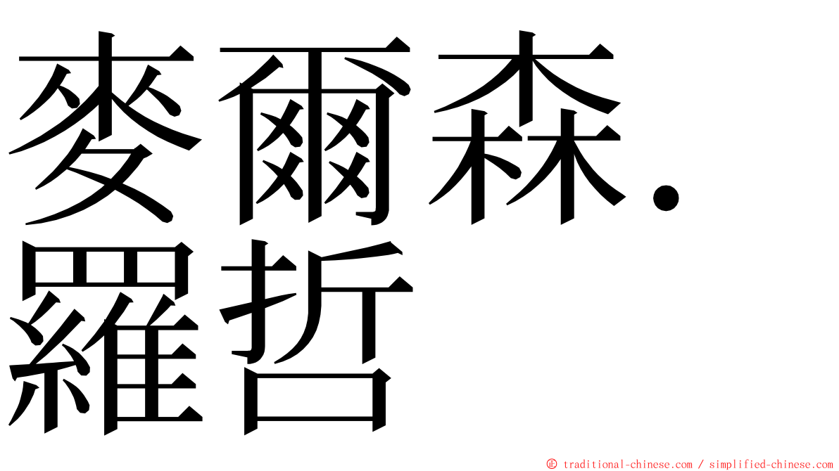 麥爾森．羅哲 ming font