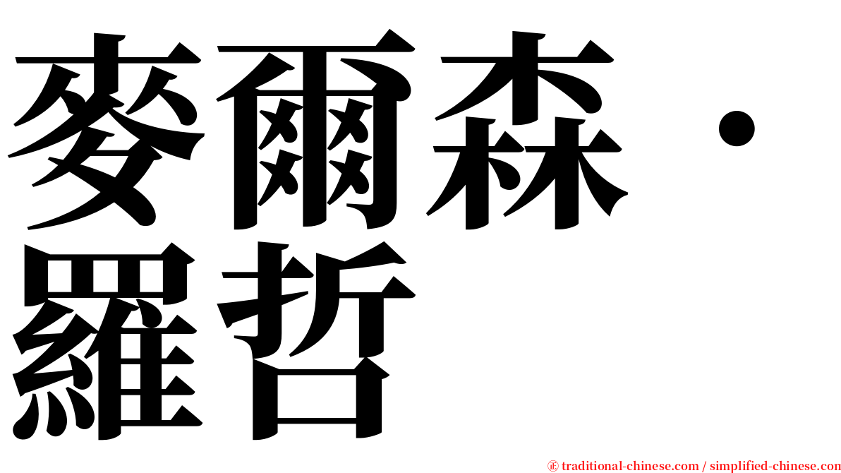 麥爾森．羅哲 serif font