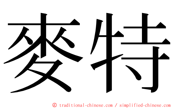 麥特 ming font