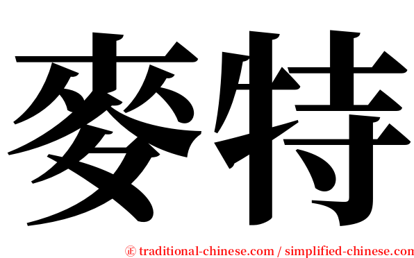 麥特 serif font