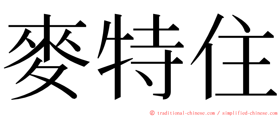 麥特住 ming font