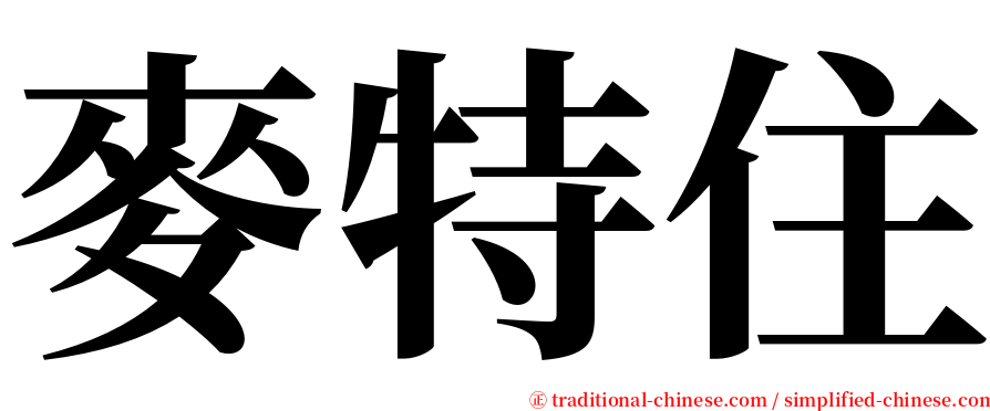 麥特住 serif font