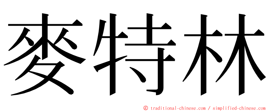 麥特林 ming font