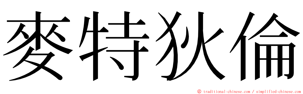 麥特狄倫 ming font