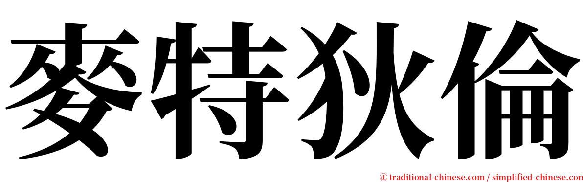 麥特狄倫 serif font