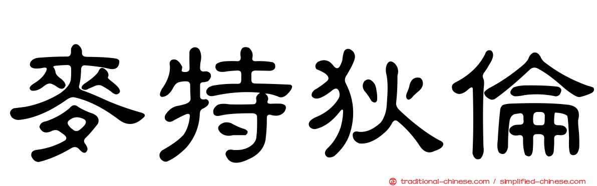 麥特狄倫