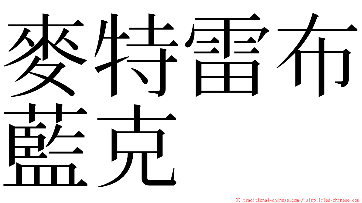 麥特雷布藍克 ming font