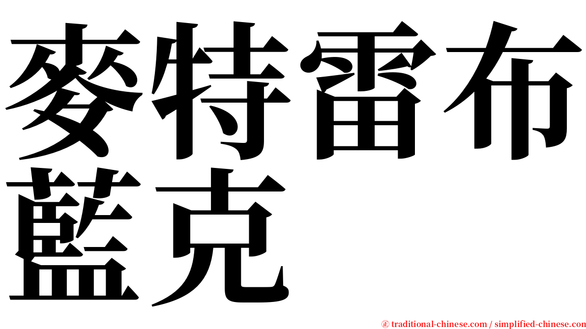 麥特雷布藍克 serif font