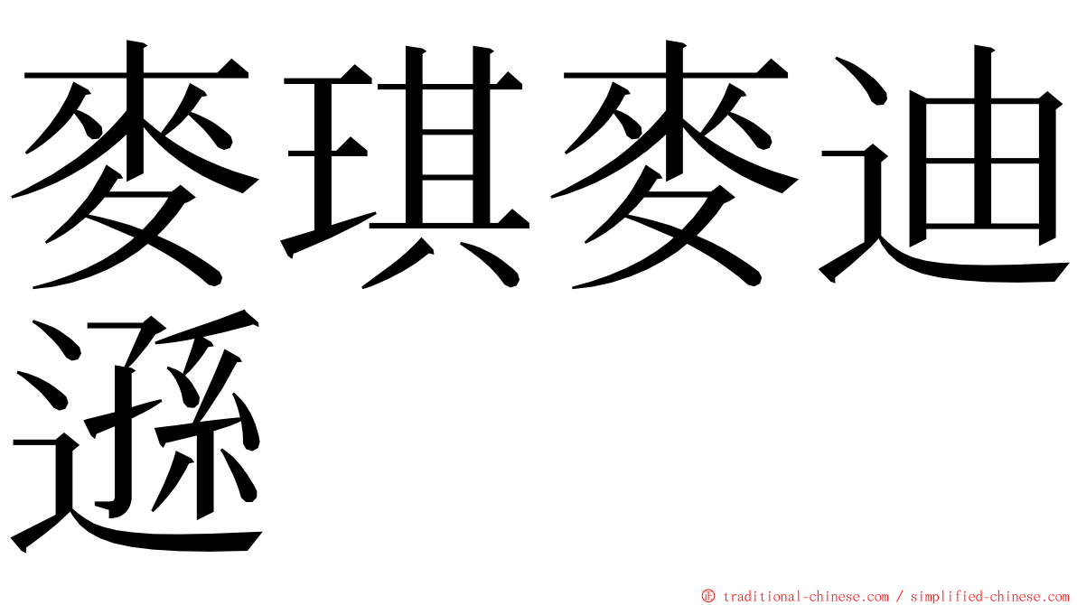 麥琪麥迪遜 ming font