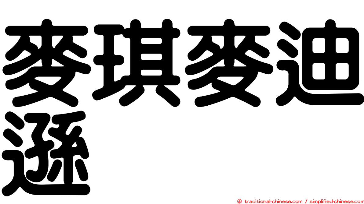 麥琪麥迪遜