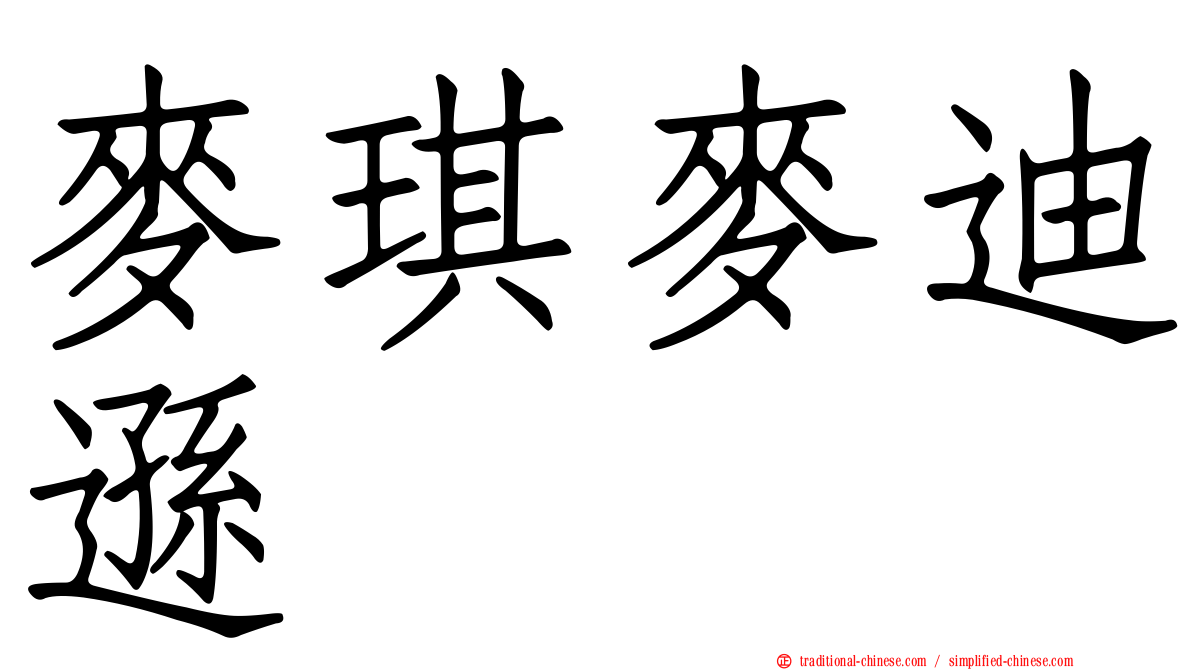 麥琪麥迪遜