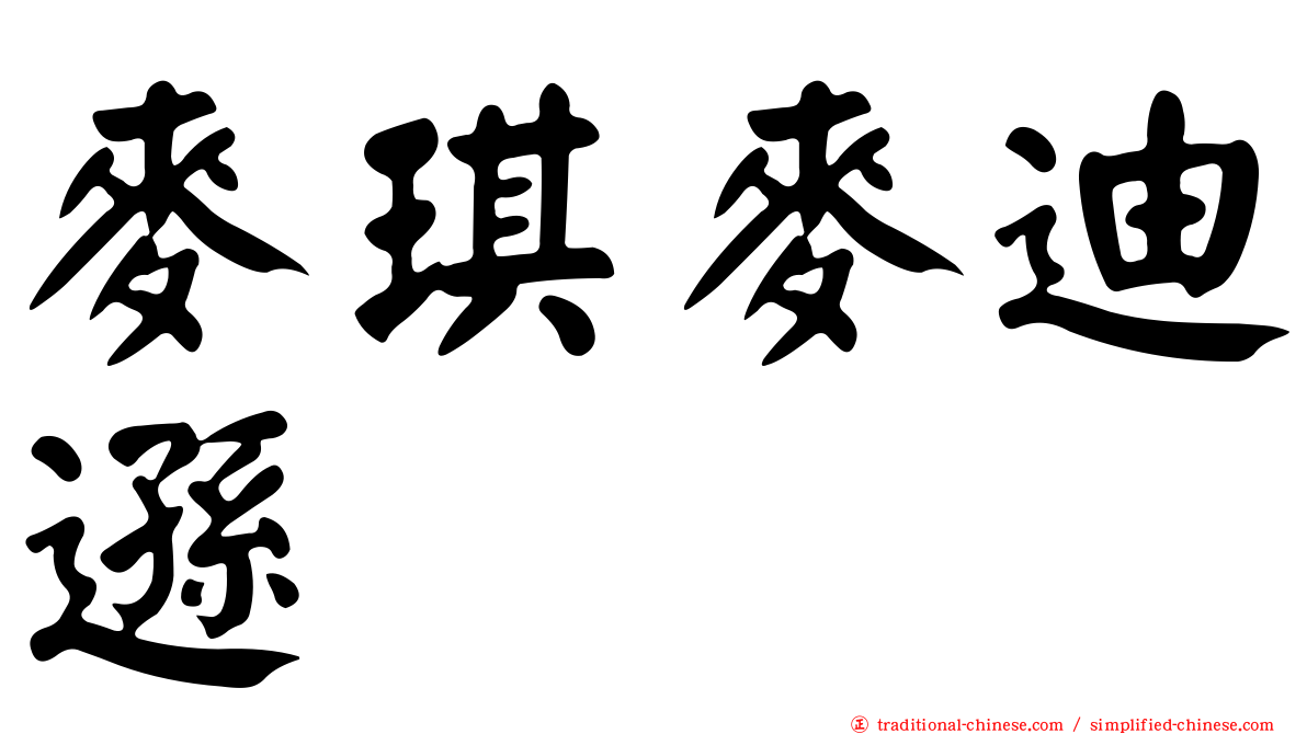 麥琪麥迪遜