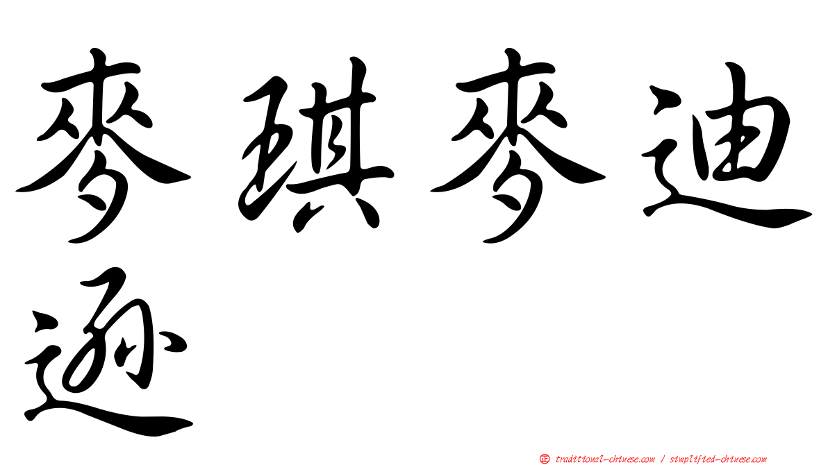 麥琪麥迪遜