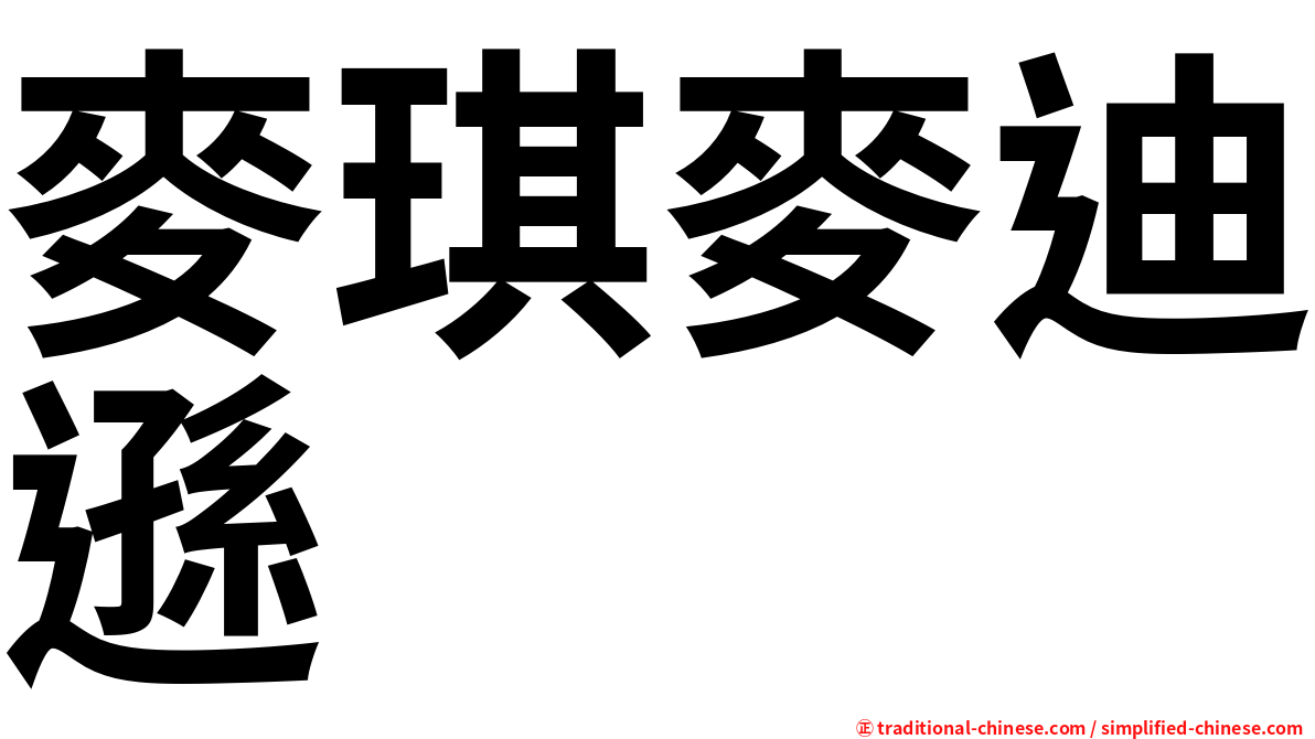 麥琪麥迪遜