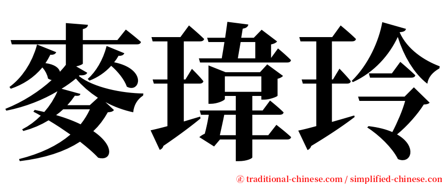 麥瑋玲 serif font