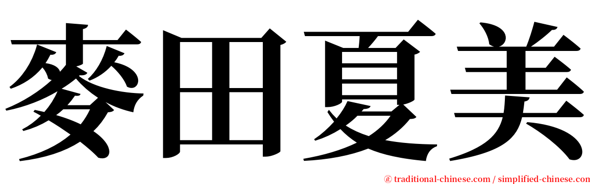 麥田夏美 serif font