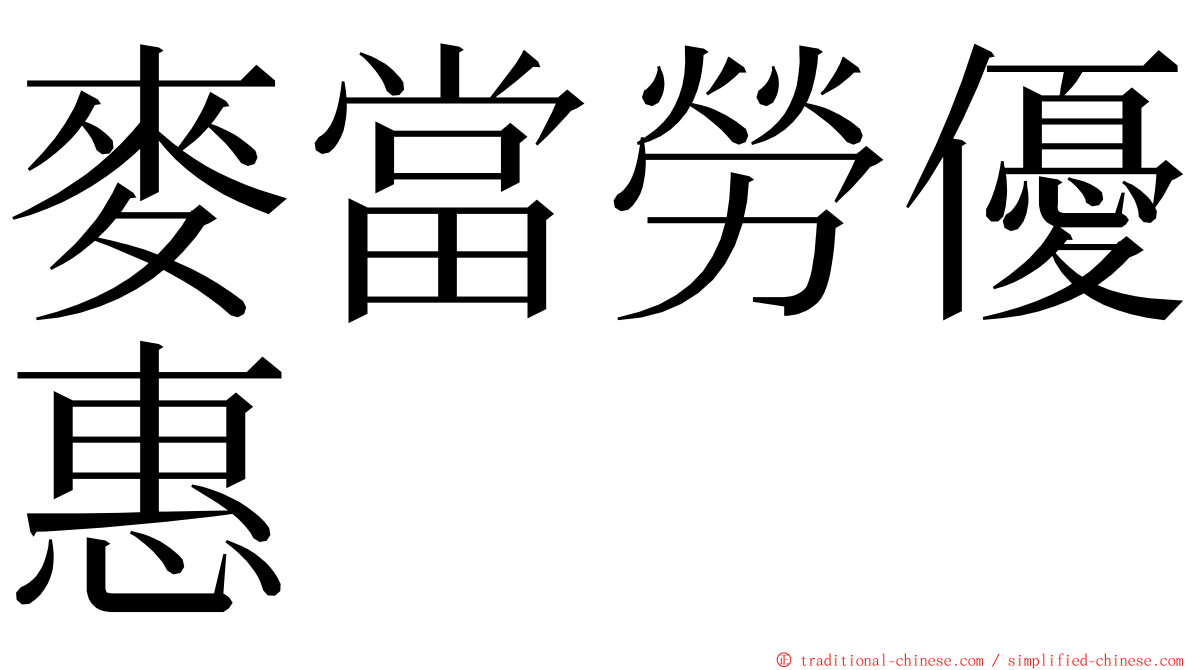 麥當勞優惠 ming font